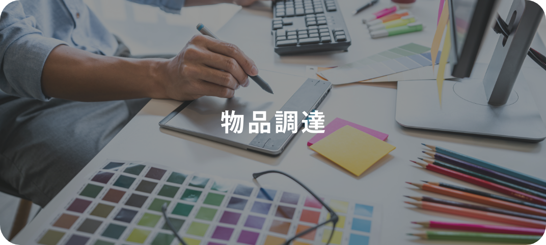 物品調達