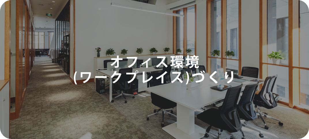 オフィス家具・ワークプレイス提案