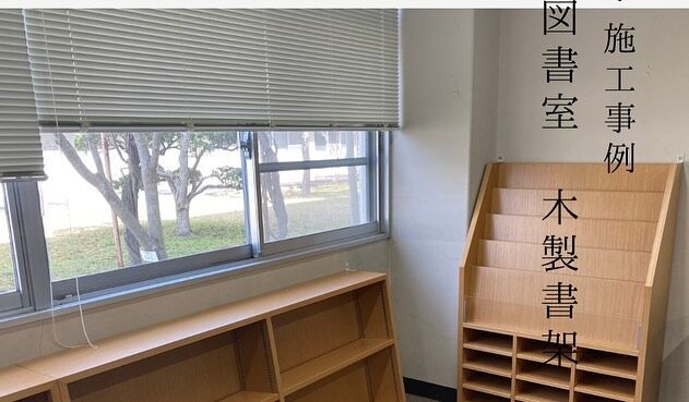 【納品事例】木製書架　学校図書室　

使わなくなった教室を図書室に…とのことから、収納量たっぷりな木製書架を納入させていただきました。

図書館メーカーの木製書架の良いところは、一度入れてもらえれば10年はもちろん20年、30年、40年使ってもらえる耐久性と図書館ならではの柔らかい雰囲気、デザインが圧倒的違います。

ここで、子どもたちが本を広げて読んでいる風景を想像するだけでもお役に立てて良かったなと思います。

本を読む子どもの数は、学校読書調査の調べによると1ヶ月に1冊も本を読まない子どもは6.4%、中学生は18.6%、高校生は51.1%にもなるようです。

図書室をきれいにすれば、図書室に通う子が増えて、本を読む子どもが増える。そんな単純なことはないと思いますが、本を気持ちよく読める空間づくりのお手伝いができることが幸せですね。

今回、納入設置させていただいた学校様。ありがとうございました。

#学校図書　#図書室　#図書館　
#キハラ  #伊藤伊　#規文堂　#図書用品販売　#図書館備品　#図書用書架　#納品事例  #フジビジネス広島  #オフィス　#広島#オフィスレイアウト　#オフィス創り