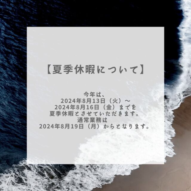 【夏季休暇について】

平素は大変お世話になっております。

当社の夏季休暇についてお知らせいたします。

今年は、2024年8月13日（火）～2024年8月16日（金）までを夏季休暇とさせていただきます。よって、通常業務は　2024年8月19日（月）からとなります。

通常の定休日と合わせて長期の休暇となり、皆様には大変ご迷惑をおかけしますが、
何卒ご容赦いただけますようよろしくお願いいたします。
 

#フジビジネス広島 #オフィス　#広島 #オフィスレイアウト　#オフィス創り
#文具　#事務用品　#OA機器　#スチール家具　#図書用品販売　#図書館備品
#施工管理技士がいる事務機屋さん