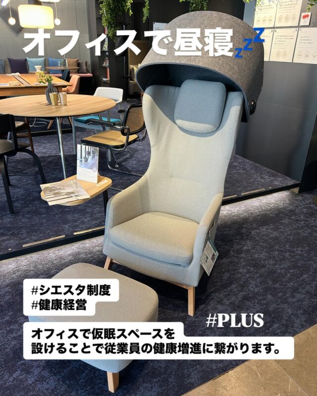 健康経営の高まりを受けて、
シエスタ制度(昼寝制度)を取り入れる企業も増えてきていると聞きます。
賛否両論ある制度かと思いますが、
制度として取り入れる準備も必要ですよね！

仮眠室を作るよりも、こういったリフレッシュチェアで
生産性アップを狙う健康経営をチャレンジするのもひとつです。

#フジビジネス広島  #オフィス　#広島 #オフィスレイアウト　#オフィス創り　#わりとなんでもやる　#公共施設 #一般企業事務所　
#文具　#事務用品　#OA機器　#スチール家具　#図書館用品　#施工管理技士がいる事務機屋さん