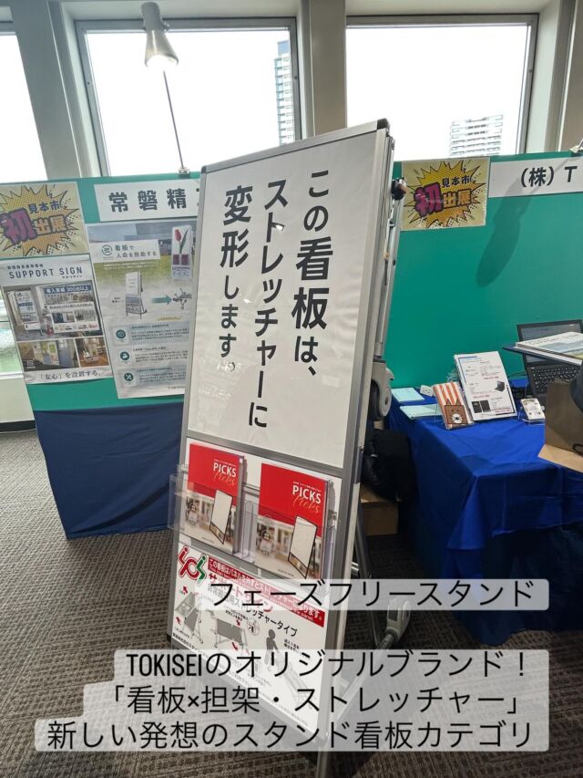 先日の展示会で見つけた新製品

フェーズフリースタンドという、一台二役の大型看板

通常は看板として。
人が倒れた等の緊急時には、ストレッチャーとして人を乗せて移動出来ます。
防災用、緊急時用になどにいかがでしょうか⁇

#フジビジネス広島  #オフィス　#広島 #オフィスレイアウト　#オフィス創り　#わりとなんでもやる　#公共施設 #一般企業事務所　
#文具　#事務用品　#OA機器　#スチール家具　#図書館用品　#施工管理技士がいる事務機屋さん #防災 #防災用品 #ストレッチャー #緊急時の備え #フェーズフリー #フェーズフリースタンド #看板