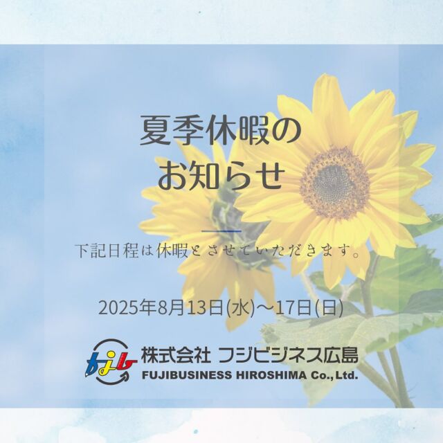 #フジビジネス広島 #夏季休暇 #お知らせ