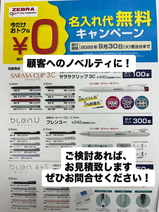 #フジビジネス広島  #オフィス　#広島 #オフィスレイアウト　#オフィス創り　#わりとなんでもやる　#公共施設 #一般企業事務所　
#文具　#事務用品　#OA機器　#スチール家具　#図書館用品　#施工管理技士がいる事務機屋さん

ゼブラの人気ボールペン『サラサシリーズ』『ブレンシリーズ』で
ノベルティなら今がお得🉐

ノベルティもお任せください⭐︎
※注意※
2025年9月30日(火)までの受注分に限ります