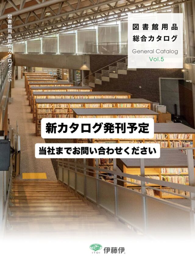 #フジビジネス広島 #学校図書　#図書室　#図書館　
 #伊藤伊　#図書用品販売　#図書館備品　#図書用書架　#図書ラベル