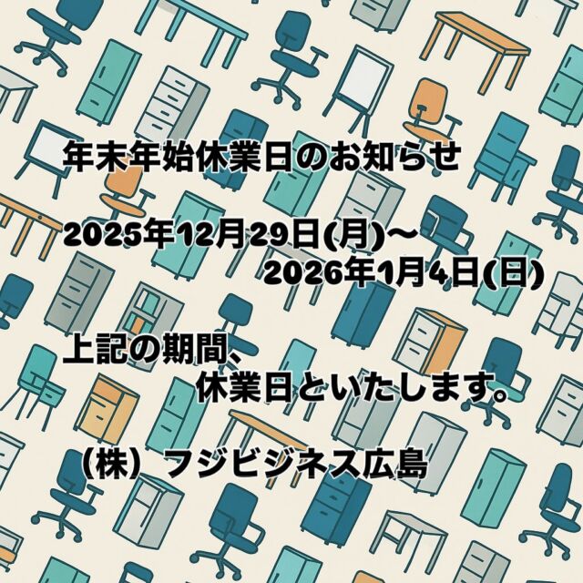 年末年始の休業日のお知らせ
#2025 
#年末年始
